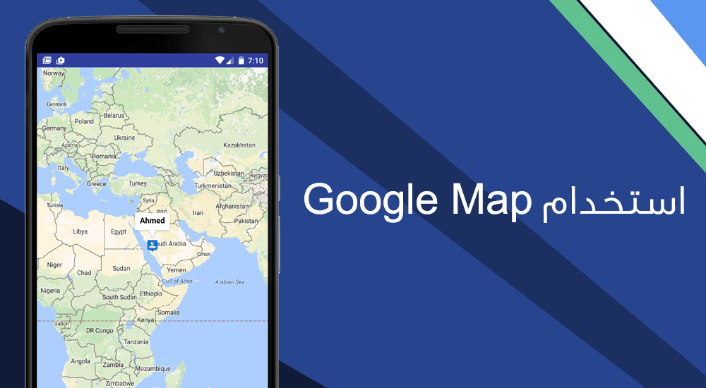 استخدام Google Map في تطبيق اندرويد