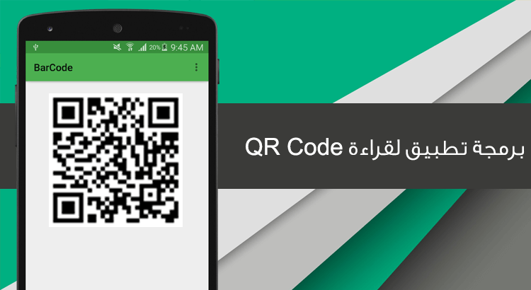 برمجة تطبيق لقراءة QR Code